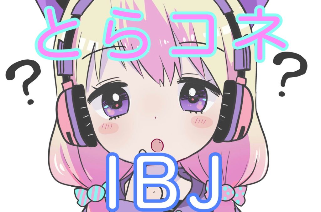 結婚相談所のとら婚コネクトとIBJの関係が気になる派手な女の子